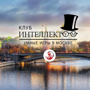 Кафе “Журфак” состоится благотворительная игра “Интеллектум”