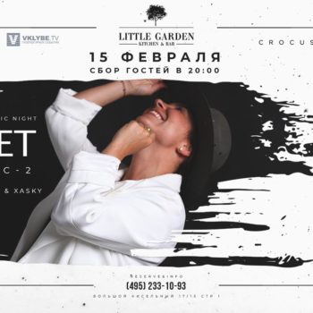 15 февраля Funky Music Night в Little Garden Kitchen&Bar