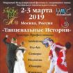 2-3 марта состоится международный фестиваль по бальным танцам «Танцевальные истории — 2019»