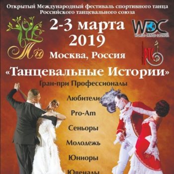 2-3 марта состоится международный фестиваль по бальным танцам “Танцевальные истории – 2019”