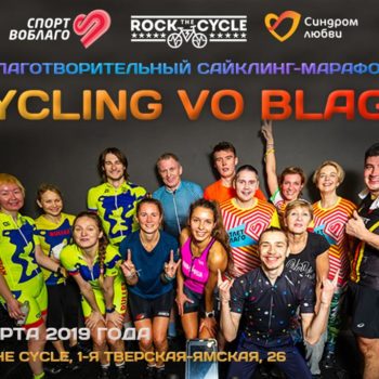 Cycling Vo Blago: спорт, эмоции и добрые дела