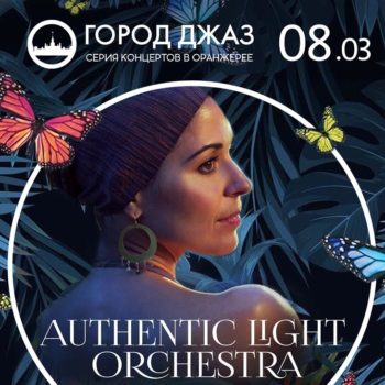 Город Джаз. Концерт Authentic Light Orchestra 8 марта!
