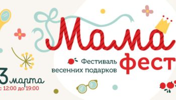 Фестиваль весенних подарков «Мама-фест»
