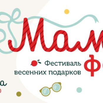 Фестиваль весенних подарков «Мама-фест»