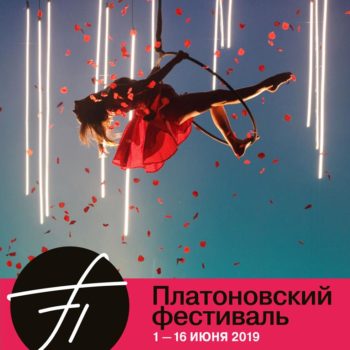 IX международный Платоновский фестиваль искусств: старт продажи билетов