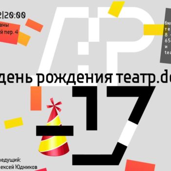 День рождения Театр.doc