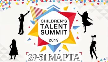 «Children`s Talent Summit-2019» в поисках детских талантов