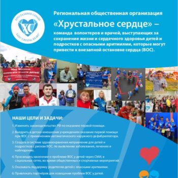 Во время совместной акции «Хрустального сердца» и Running Heroes Russia атлеты обратятся к властям Москвы