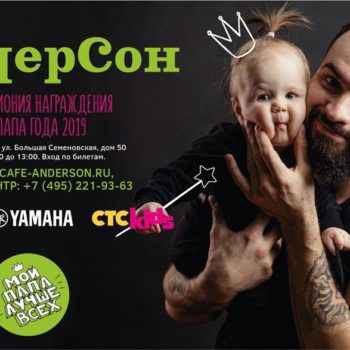 Премия «Папа года» в сети семейных кафе-кондитерских «АндерСон»
