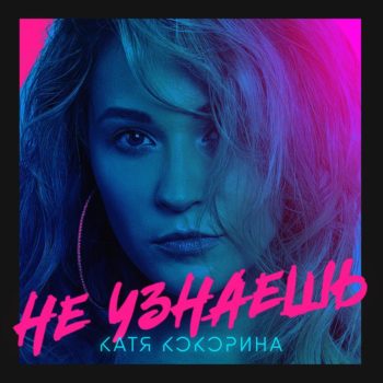 Катя Кокорина – «Не узнаешь»