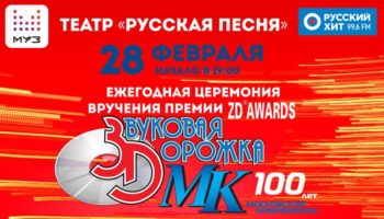 42-я церемония вручения российской музыкальной премии – ZD Awards