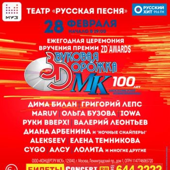 42-я церемония вручения российской музыкальной премии – ZD Awards