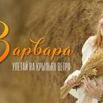 Певица Варвара подарит влюбленным классику