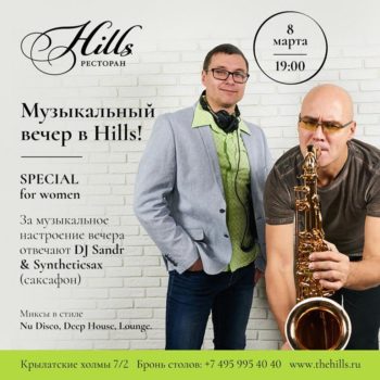 Куда 8 Марта? В ресторан Hills!