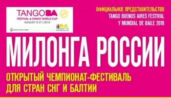 В Москве пройдет Чемпионат-Фестиваль аргентинского танго «Милонга России»