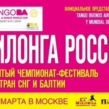 В Москве пройдет Чемпионат-Фестиваль аргентинского танго “Милонга России”
