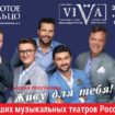 Вокальная группа ViVA с новой концертной программой «Живу для тебя».