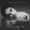 Маргарита Позоян представила новую англоязычную песню «Never Say No»