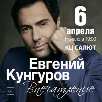 Евгений Кунгуров произведет «Впечатление»