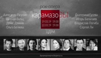 Рок-опера «Карамазовы» на сцене Центрального Дома работников искусства