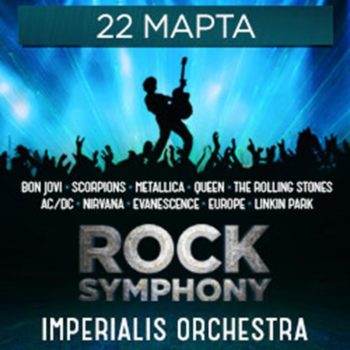Imperialis Orchestra готовит уникальное шоу Rock Symphony