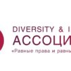 В Москве состоится первое заседание Ассоциации «Равные права и равные возможности»
