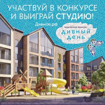 «Сити-XXI век» разыграет студию в конкурсе «Дивный день»
