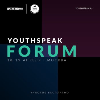 Молодежный форум YouthSpeak