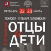 Первой премьерой в Год театра в Театре на Перовской станет спектакль «Отцы и дети»