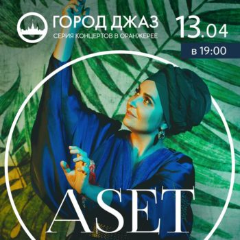 Концерт певицы ASET в рамках фестиваля «Город Джаз»