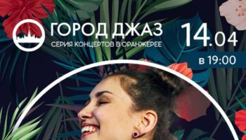 Концерт ансамбля Esh: «Вечер Боссановы в тропиках»