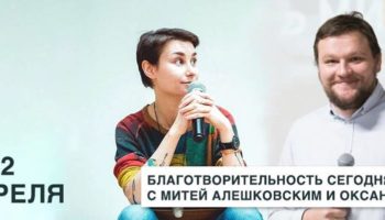 Благотворительность, фандрайзинг и мнимая добродетель: встреча с Митей Алешковским и Оксаной Мороз