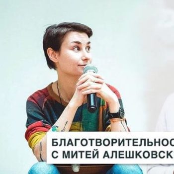 Благотворительность, фандрайзинг и мнимая добродетель: встреча с Митей Алешковским и Оксаной Мороз