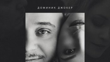 Доминик Джокер и Катя Кокорина — «Бесконечность»