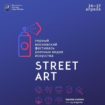 Первый Московский фестиваль уличных видов искусства STREET ART