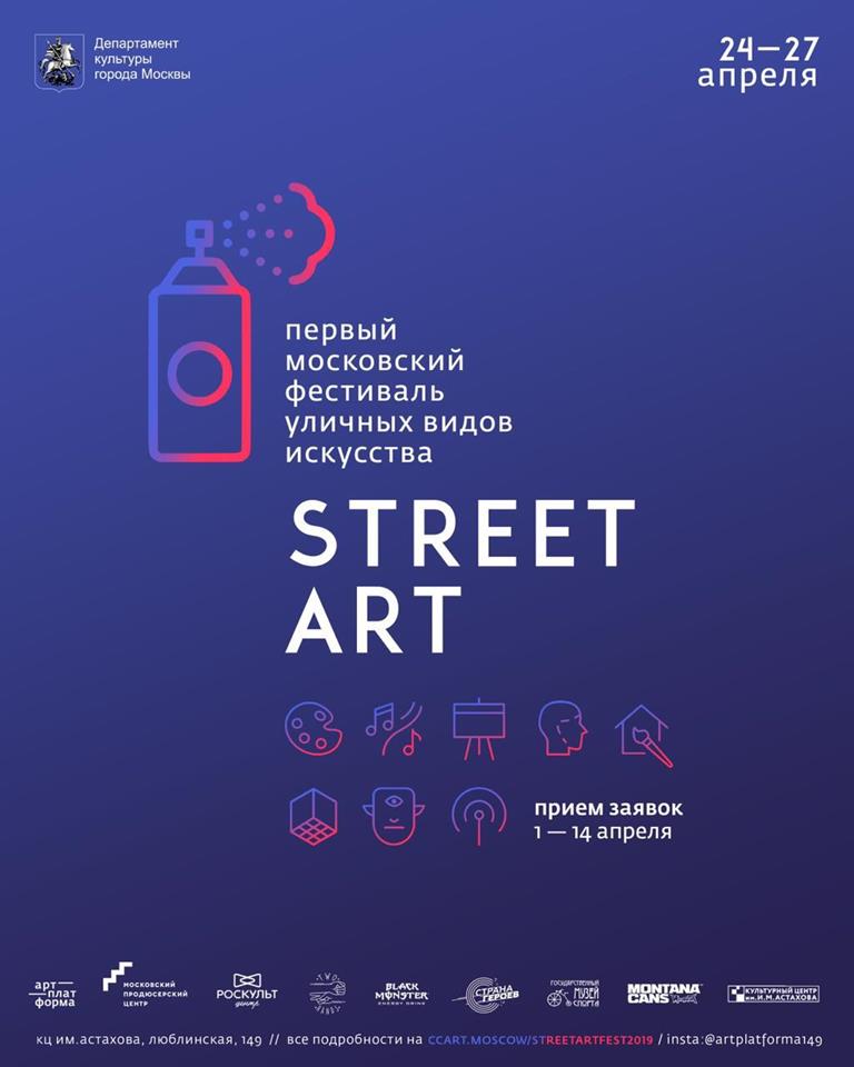 Первый Московский фестиваль уличных видов искусства STREET ART