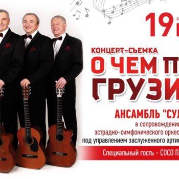 О чем поют грузины?