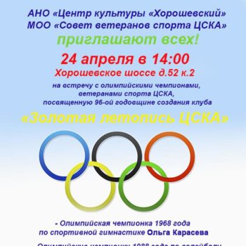 Автограф сессия олимпийских чемпионов в центре культуры «Хорошевский»