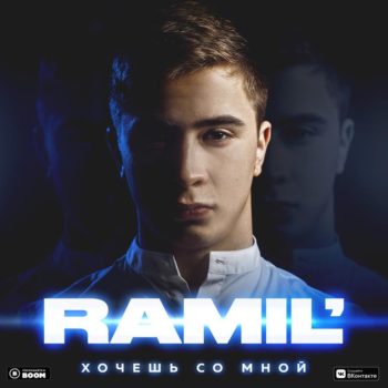 «Хочешь со мной»: Ramil’ выпустил свой первый альбом
