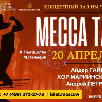 В Москве впервые прозвучит «Божественное танго»