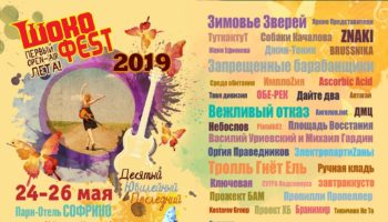 Первый музыкальный open air — Шокофест 2019! Десятый и Последний!