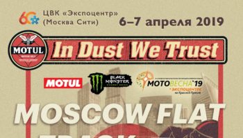 MOTUL IN DUST WE TRUST — российский дебют флэт-трека