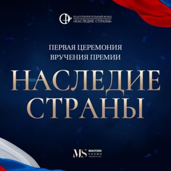 В Москве состоится грандиозная церемония вручения премии «Наследие страны»