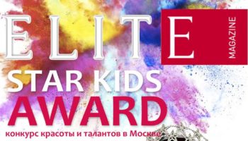 Международный детский конкурс таланта и красоты Elite Star Kids Award