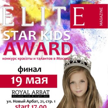 Международный детский конкурс таланта и красоты Elite Star Kids Award