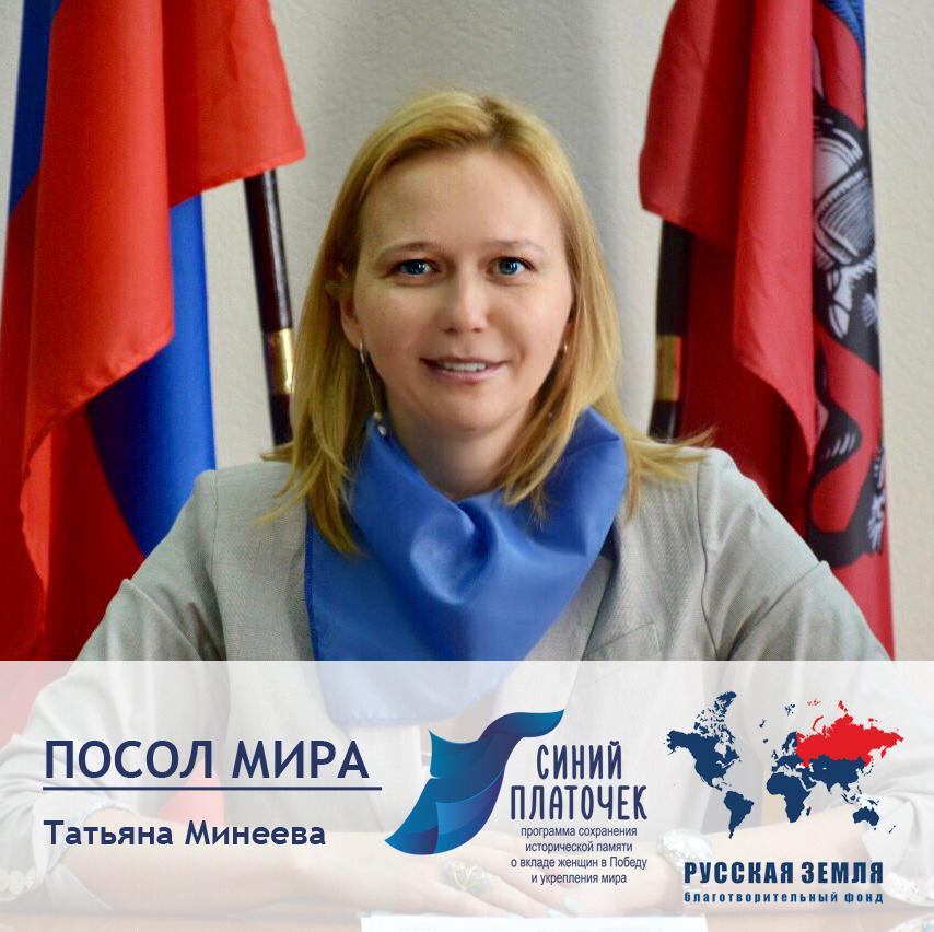 Татьяна Минеева стала послом мира акции «Синий Платочек»