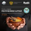 «Неделя Республики Алтай» откроется гала-ужином федерального проекта «Гастрономическая карта России» в Ruski