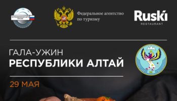 «Неделя Республики Алтай» откроется гала-ужином федерального проекта «Гастрономическая карта России» в Ruski