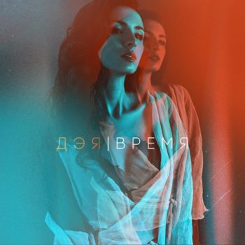 Дэя – Время
