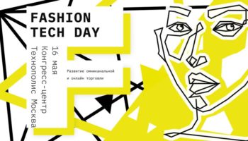 Fashion Tech Day 2019 — утверждены основные спикеры конференции